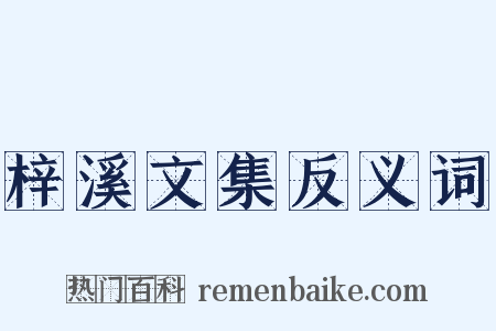 梓溪文集反义词是什么意思的图片